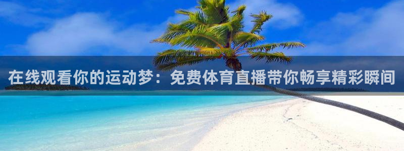 蓝鲸体育直播在线观看