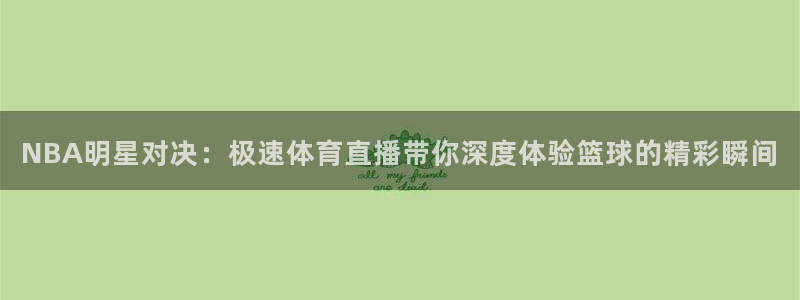 蓝鲸直播：NBA明星对决：极速体育直播带你深度体验篮球的精彩瞬间